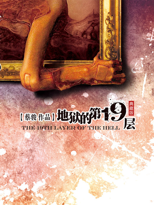 Title details for 蔡骏悬疑小说：地狱的第19层（蔡骏作品中史上单本销量最高的中国悬疑小说，改编电影《第十九度空间》创当年国内悬疑惊悚片票房最高纪录）(Cai Jun mystery novels: The 19 floors of hell) by Cai Jun - Available